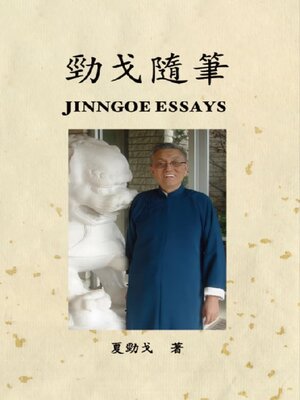 cover image of 勁戈隨筆